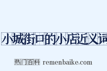 小城街口的小店近义词是什么意思的图片